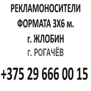 Реклама на собственных биллбордах (рекламных щитах) в Жлобин и Рогачёв