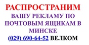 Распространим Вашу рекламу по почтовым ящикам в Минске
