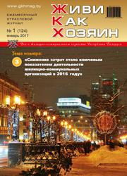 Журнал о жилищно-коммунальном хозяйстве Республики Беларусь
